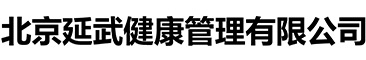 北京延武健康管理有限公司